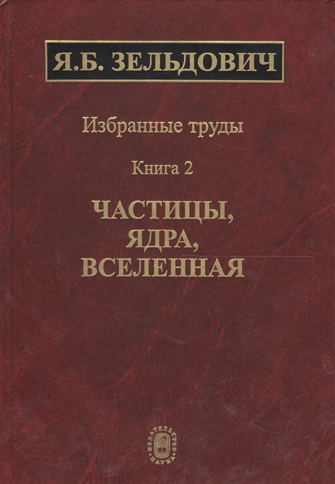 

Избранные труды в двух книгах Книга 2 Частицы ядра вселенная