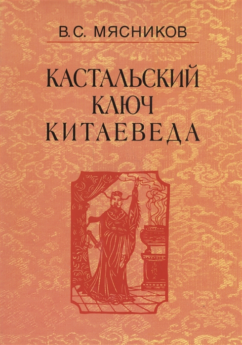 Мясников В. - Кастальский ключ китаеведа Сочинения В семи томах Том 1 Империя Цин и Русское государство в XVII веке Вдохновение