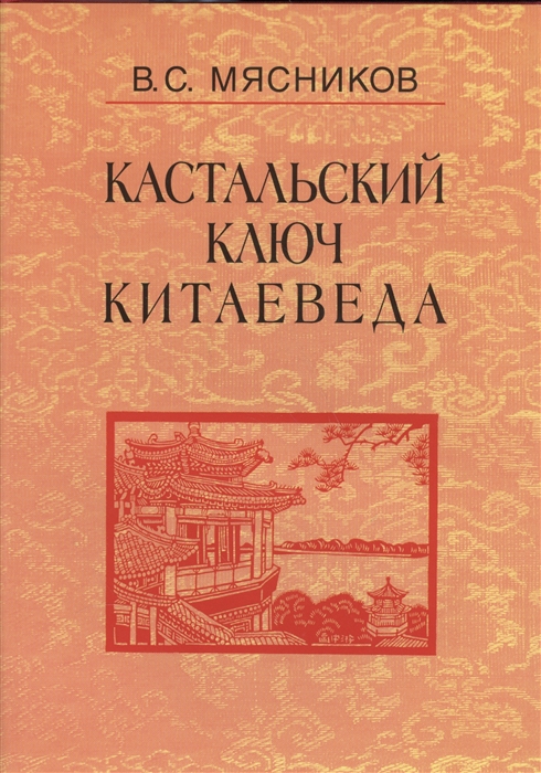 Мясников В. - Кастальский ключ китаеведа Сочинения В семи томах Том 2 Краткий очерк истории дипломатии КНР 1949 - 1980-е годы