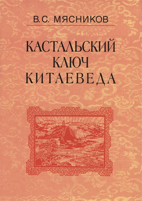 

Кастальский ключ китаеведа Сочинения В семи томах Том 4 Квадратура китайского круга