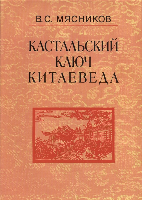 Мясников В. - Кастальский ключ китаеведа Сочинения В семи томах Том 5 Хороший сосед приятнее почестей всяких