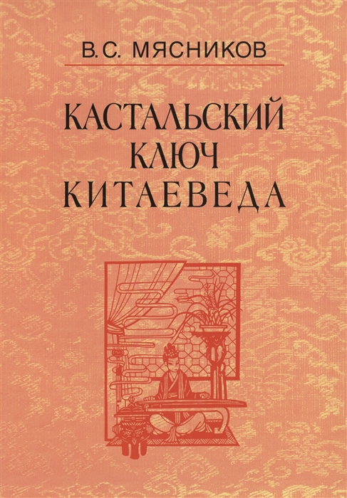 

Кастальский ключ китаеведа Сочинения В семи томах Том 7 Китайская рапсодия