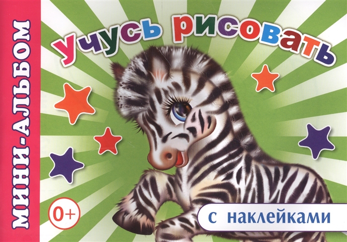 

Мини-альбом с наклейками Учусь рисовать