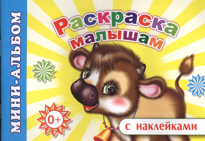 

Мини-альбом с наклейками Раскраска малышам