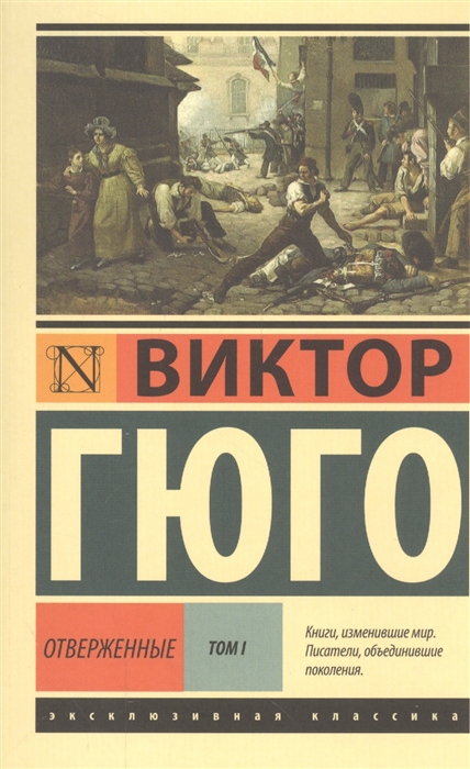 

Отверженные Том I