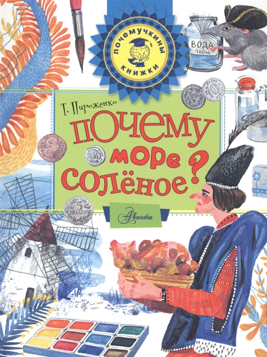 

Почему море соленое