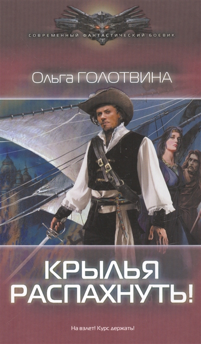 

Крылья распахнуть
