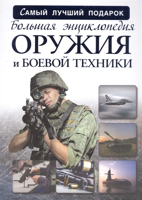 Большая энциклопедия оружия и боевой техники