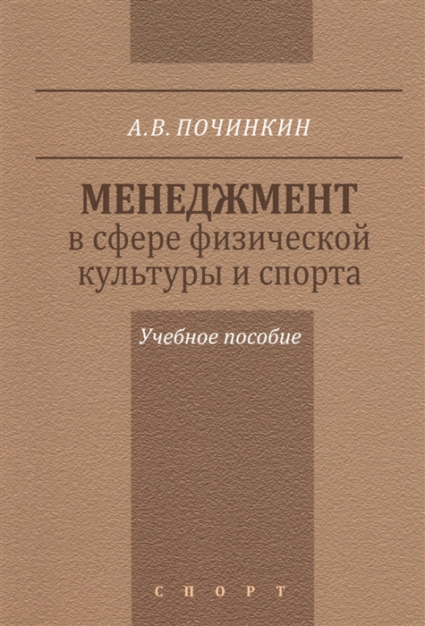 

Менеджмент в сфере физической культуры и спорта Учебное пособие