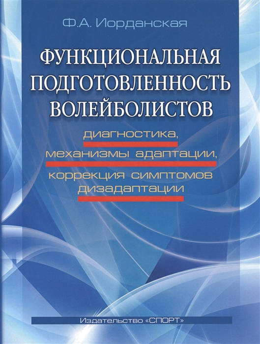 

Функциональная подготовленность волейболистов