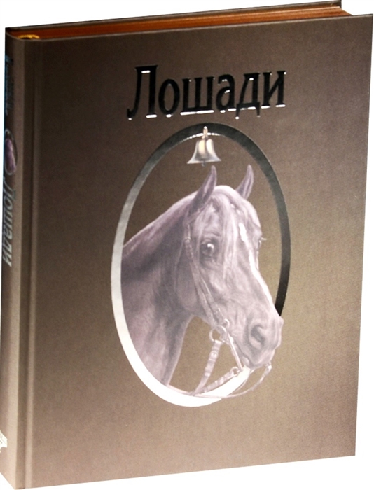 

Лошади Сборник