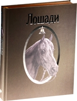 Лошади. Сборник Лошади. Сборник