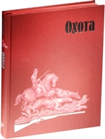 Охота. Сборник Охота. Сборник