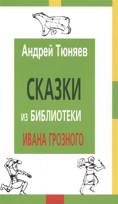 Сказки из библиотеки Ивана Грозного