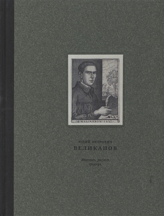 

Юрий Петрович Великанов 1904-1934 Живопись рисунок гравюра