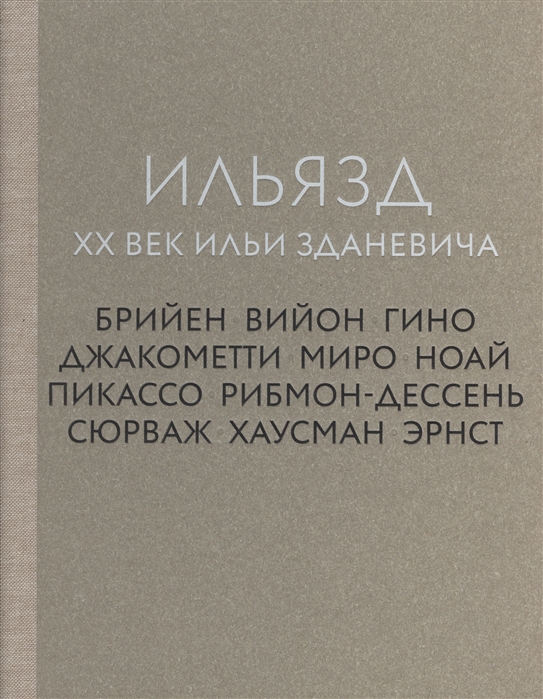 

Ильязд XX век Ильи Зданевича
