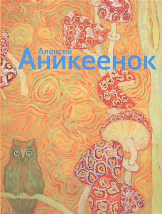 

Алексей Аникеенок 1925-1984 Живопись