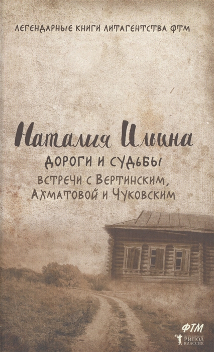 

Дороги и судьбы Встречи с Вертинским Ахматовой и Чуковским