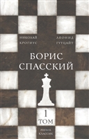 Борис Спасский. Том 1 Борис Спасский. Том 1