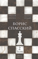 Борис Спасский. Том 2 Борис Спасский. Том 2