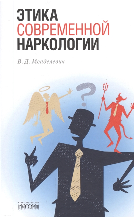 

Этика современной наркологии