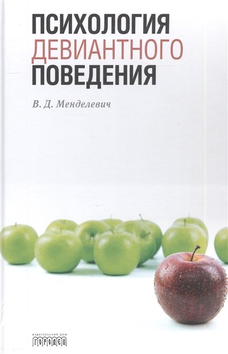 

Психология девиантного поведения