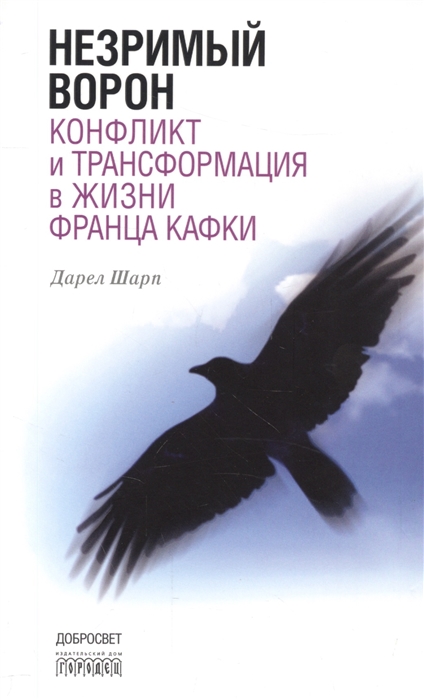 Шарп Д. - Незримый ворон Конфликт и трансформация в жизни Франца Кафки