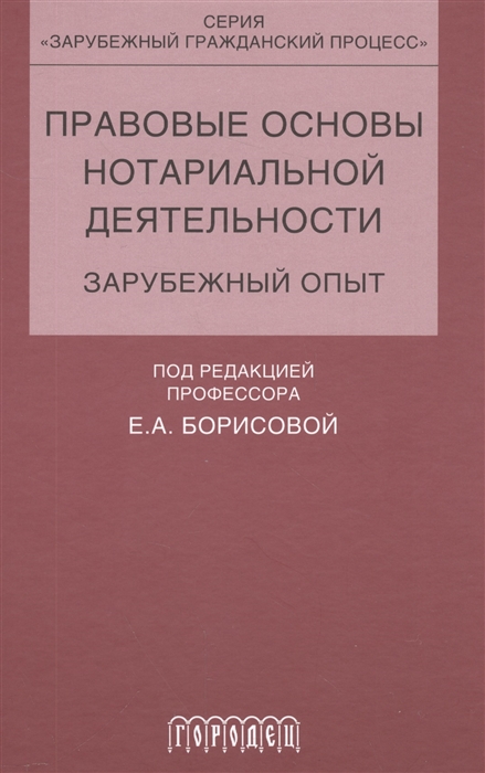 

Правовые основы нотариальной деятельности Зарубежный опыт