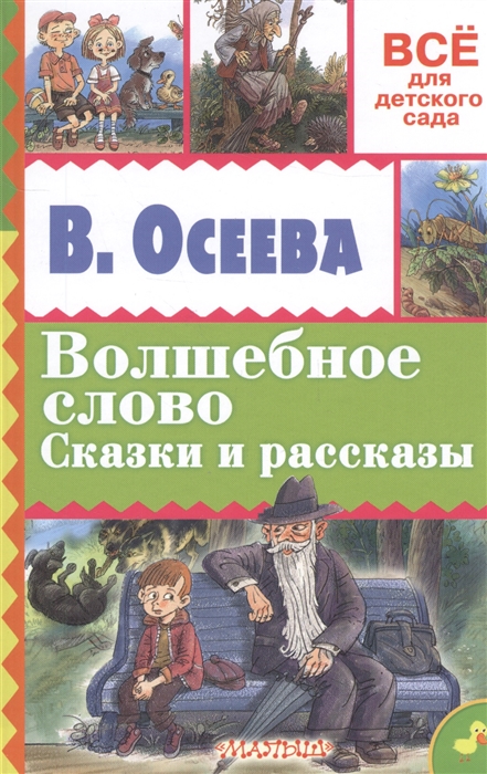 

Волшебное слово Сказки и рассказы