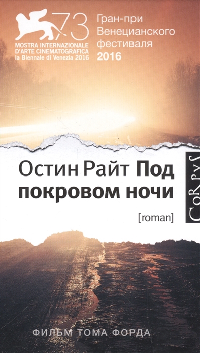 

Под покровом ночи
