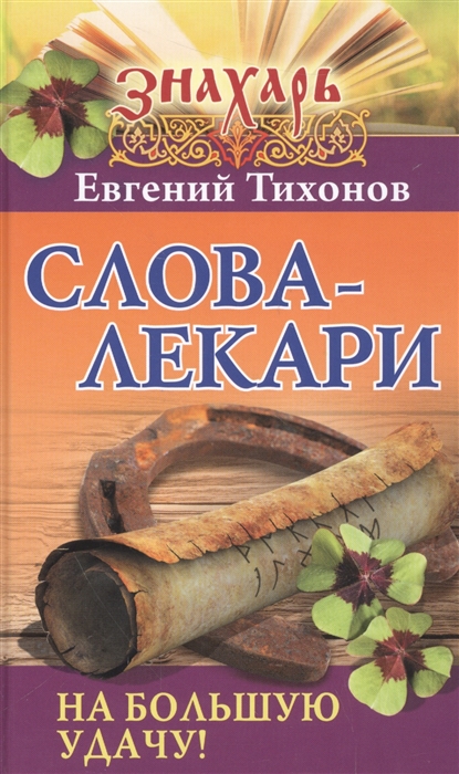

Слова-лекари на большую удачу