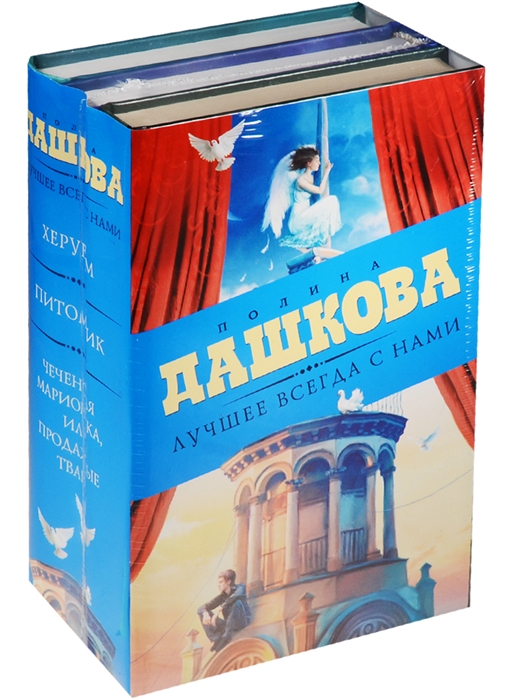 

Лучшее всегда с нами Херувим Питомник Чеченская марионетка или Продажные твари комплект из 3-х книг в упаковке