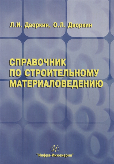 

Справочник по строительному материаловедению