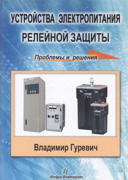 Гуревич В. - Устройства электропитания релейной защиты Проблемы и решения