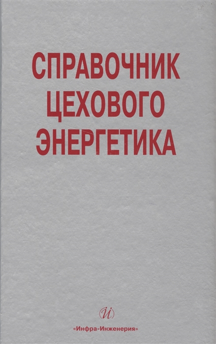 

Справочник цехового энергетика