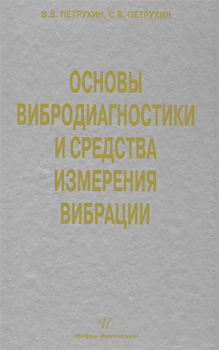 Петрухин В., Петрухин С. - Основы вибродиагностики и средства измерения вибрации