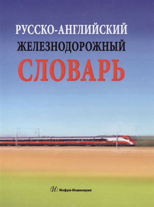 Космин А., Космин В. - Русско-английский железнодорожный словарь