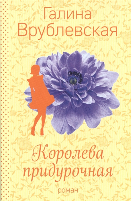 

Королева придурочная