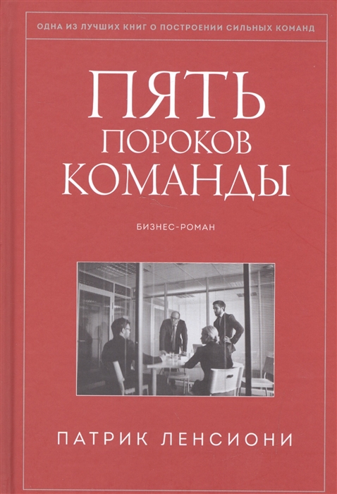

Пять пороков команды Бизнес-роман
