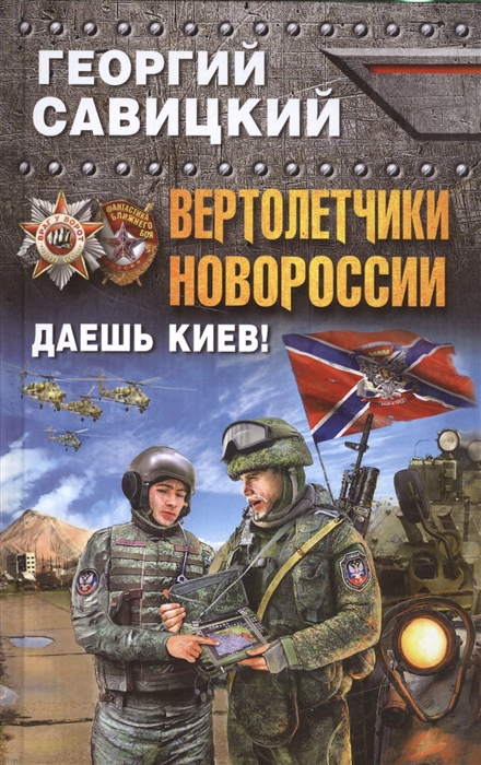 Савицкий Г. Вертолетчики Новороссии Даешь Киев