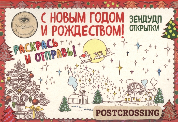 

Зендудл-открытки к Новому году и Рождеству Happy postcrossing