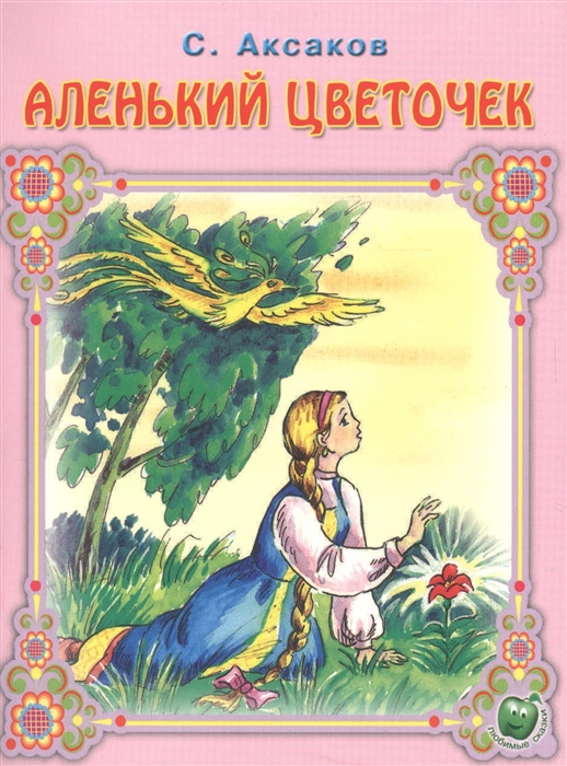 

Аленький цветочек