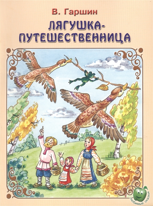 

Лягушка-путешественница