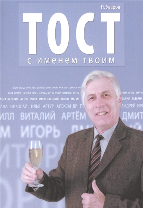 

Тост с именем твоим