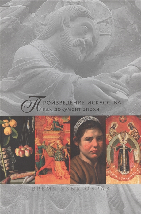 

Произведение искусства как документ эпохи. Время, язык, образ (комплект из 2 книг)