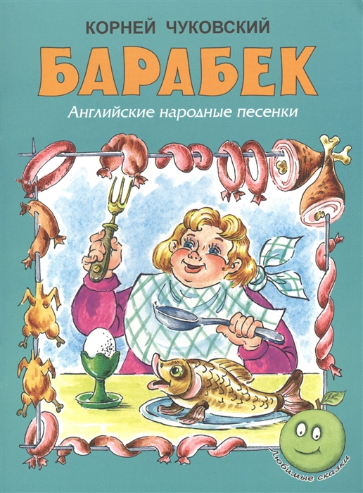 

Барабек Английские народные песенки