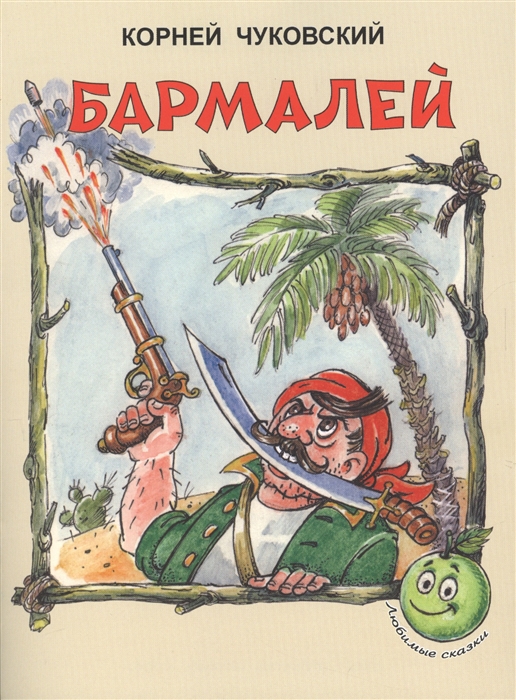 

Бармалей