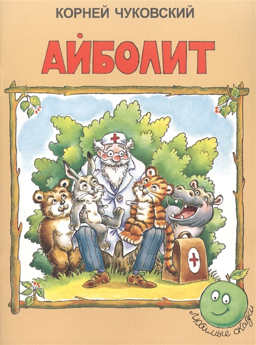 

Айболит