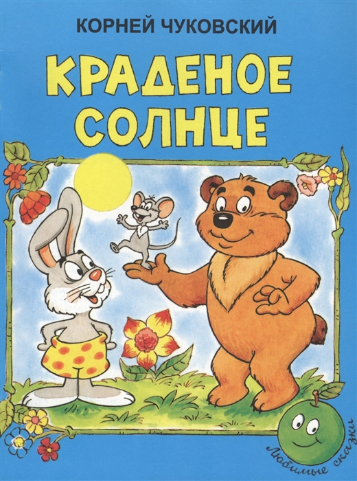 

Краденое солнце