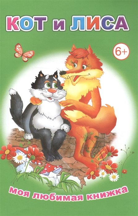 

Кот и Лиса